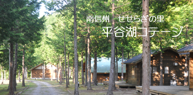 南信州の貸別荘/貸し別荘|平谷湖コテージ